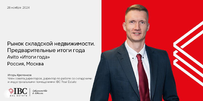 IBC Real Estate на конференции Avito «Итоги года»