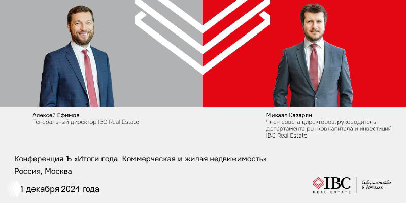 IBC Real Estate на Итогах года Ъ