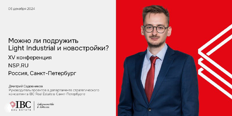IBC Real Estate участвует в XV конференции NSP RU