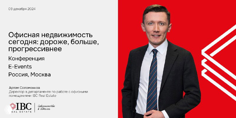 Афиша мероприятия: портрет Артёма Соломеннова в костюме на красно‑белом фоне и текст о ходе конференции по офисной недвижимости Москвы.