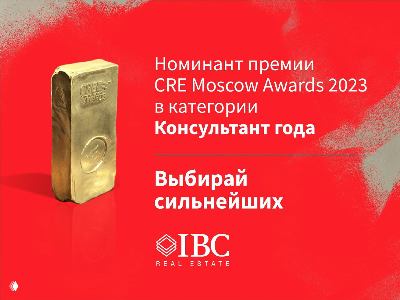 Красное рекламное изображение с золотой статуэткой премии и надписью о номинации CRE Moscow Awards 2023 «Консультант года».