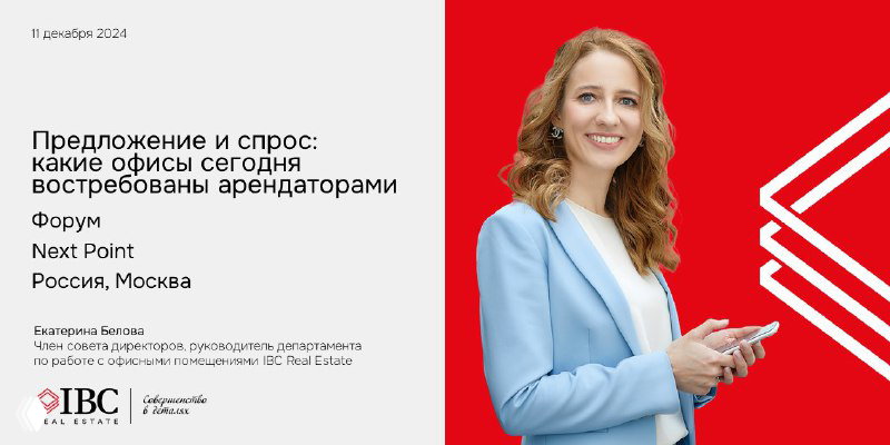 IBC Real Estate на форуме Next Point
