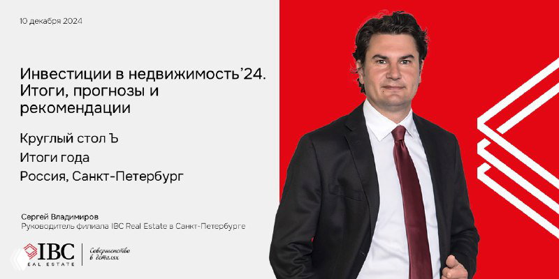 IBC Real Estate: итоги года с ИД «КоммерсантЪ» в СПб
