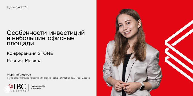 IBC Real Estate на конференции STONE