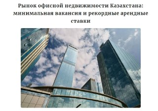 В Казахстане не осталось свободных Prime офисов