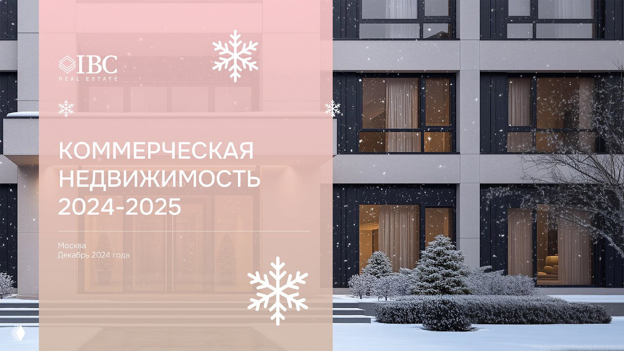 Итоги и прогнозы рынка коммерческой недвижимости