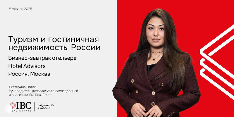 IBC Real Estate на бизнес-завтраке Hotel Advisors