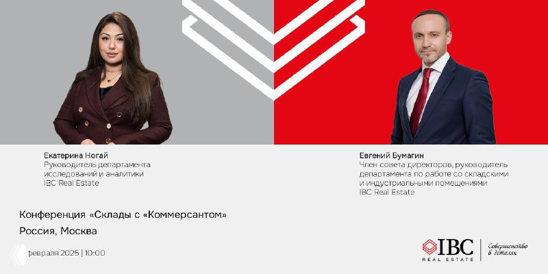 Конференция «Склады с "Коммерсантом"» — IBC Real Estate