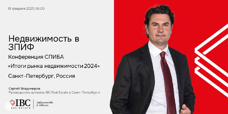 IBC Real Estate на конференции СПИБА — Итоги рынка 2024