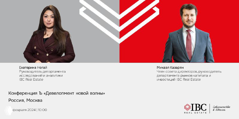 IBC Real Estate на конференции КоммерсантЪ