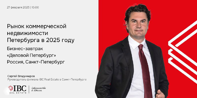 Портрет Сергея Владимирова на красном фоне и анонс мероприятия «Рынок коммерческой недвижимости Петербурга в 2025 году», логотип IBC Real Estate.