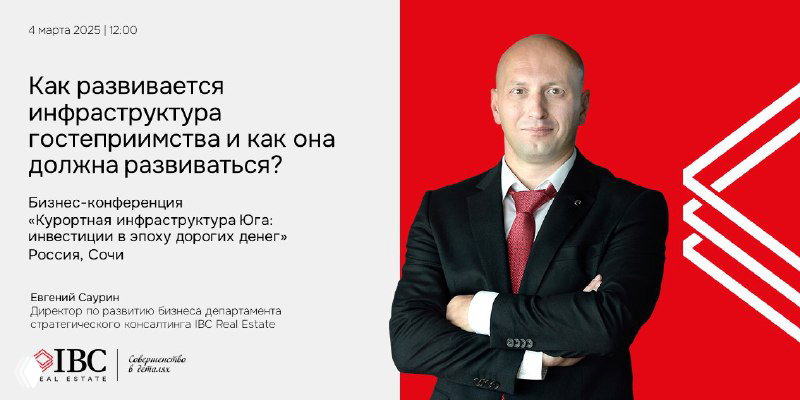 Портрет Евгения Саурина в деловом костюме на красочном фирменном фоне IBC — иллюстрация анонса его выступления на конференции по курортной инфраструктуре в Сочи.
