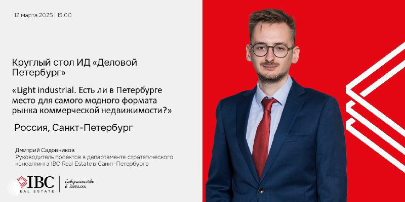 Круглый стол: Light industrial в Петербурге