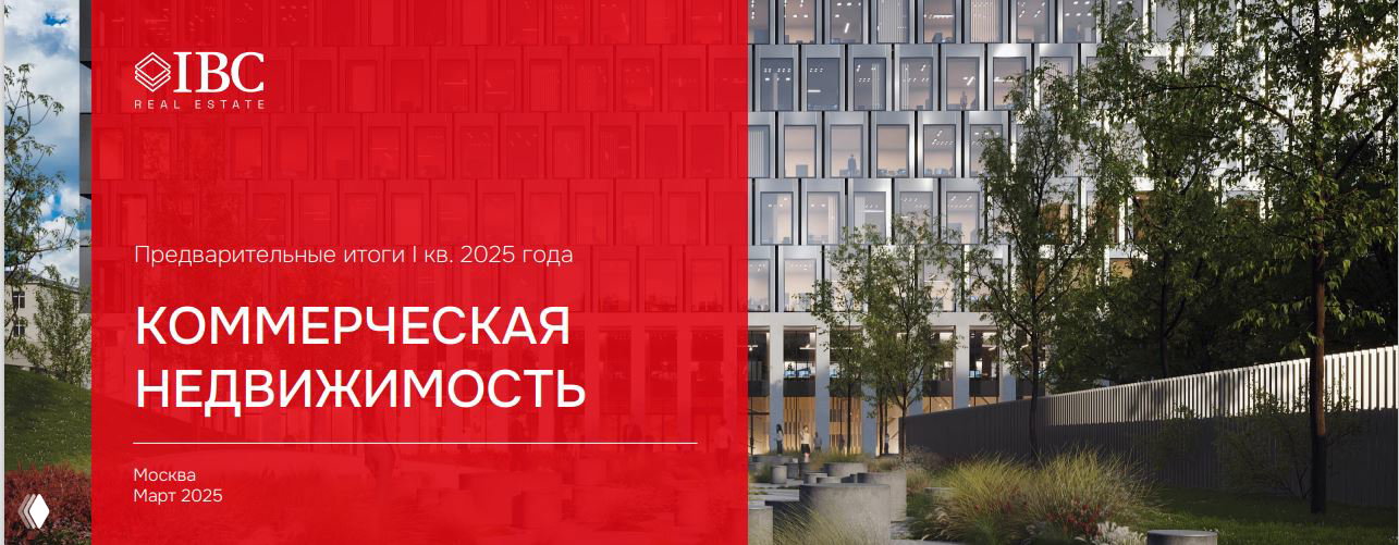 Предварительные итоги I кв. 2025 — коммерческая недвижимость