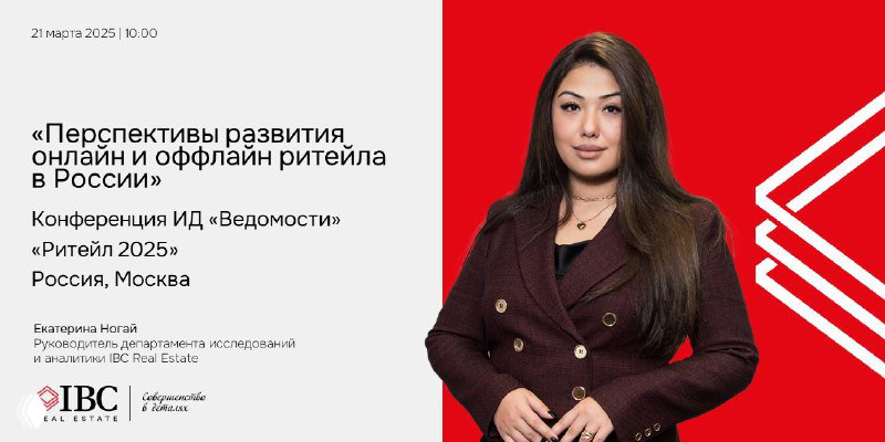 IBC Real Estate на конференции «Ритейл 2025»