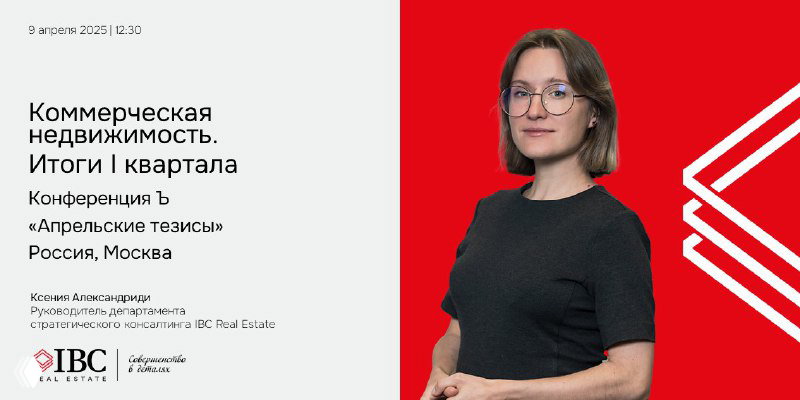 IBC Real Estate на конференции «Апрельские тезисы»