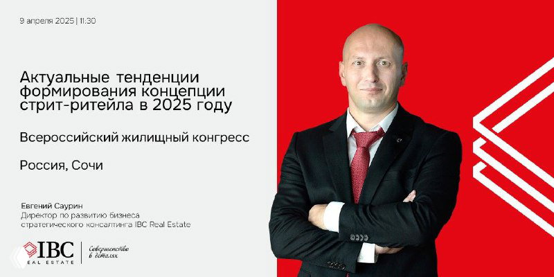 IBC Real Estate на Всероссийском жилищном конгрессе