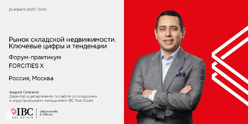 Портрет Андрея Селезнева на фоне брендированной графики форума FORCITIES X; указаны дата и место проведения в Москве.