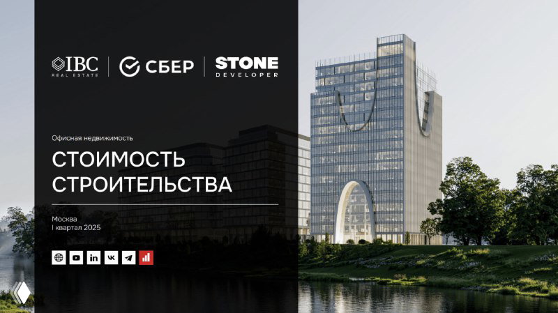 Презентационный коллаж: современное офисное здание у воды, слева логотипы IBC, Сбер и STONE и надпись «Стоимость строительства»