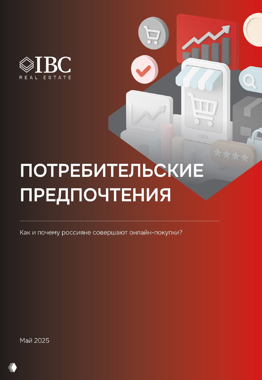 Обложка исследования IBC Real Estate: красно‑черный фон, логотип IBC и иконки электронной торговли — телефон с корзиной, графики и значки покупок, оформлено как отчет.