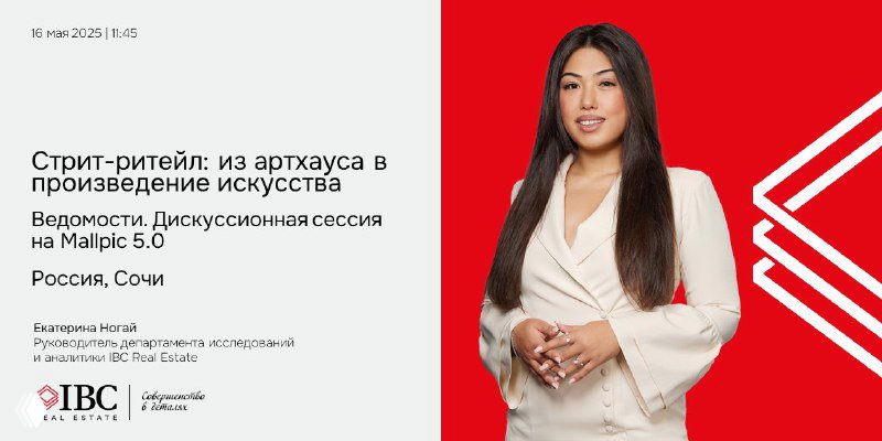 IBC Real Estate на сессии «Ведомостей» в MALLPIC 5.0