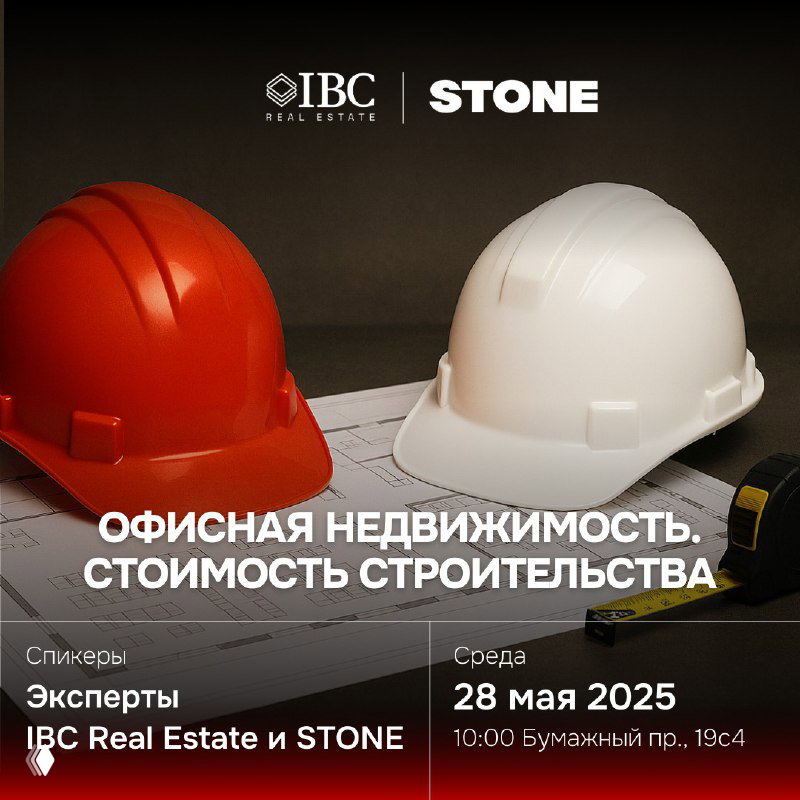 Стоимость строительства — серия мероприятий IBC Real Estate