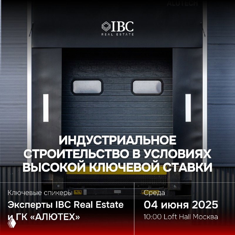 Фасад индустриального помещения с автоматическими воротами; баннер «Индустриальное строительство в условиях высокой ключевой ставки», 4 июня 2025.