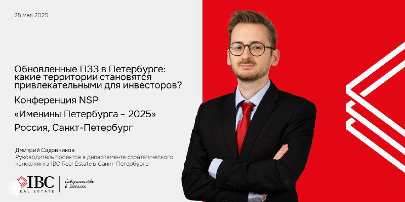 IBC Real Estate на конференции «Именины Петербурга – 2025»