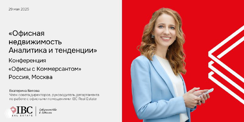 Афиша конференции: портрет Екатерины Беловой на красно‑белом баннере с заголовком «Офисная недвижимость. Аналитика и тенденции», фирменный стиль IBC.