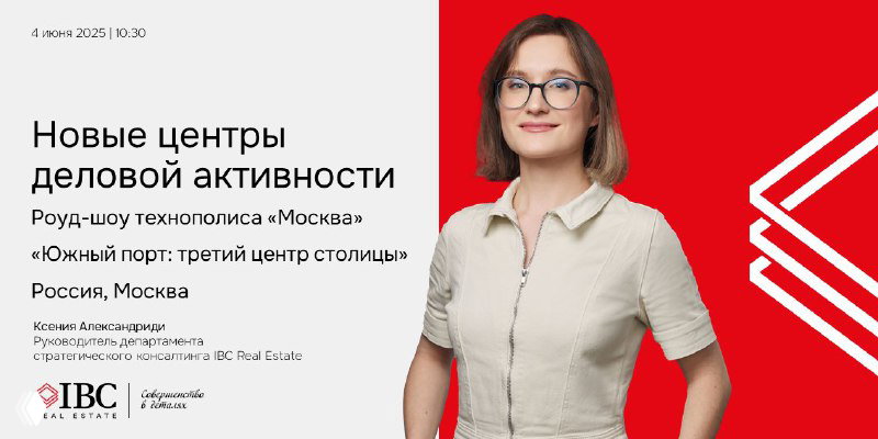 IBC Real Estate на роуд‑шоу «Южный порт»