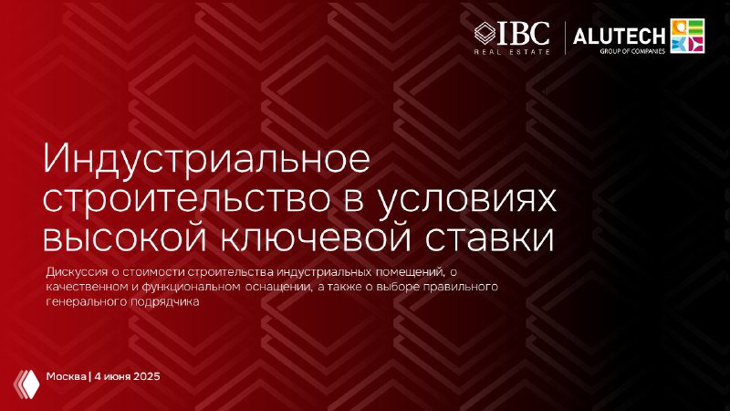 Индустриальное строительство при высокой ключевой ставке