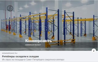 Ритейлеры охладели к складам