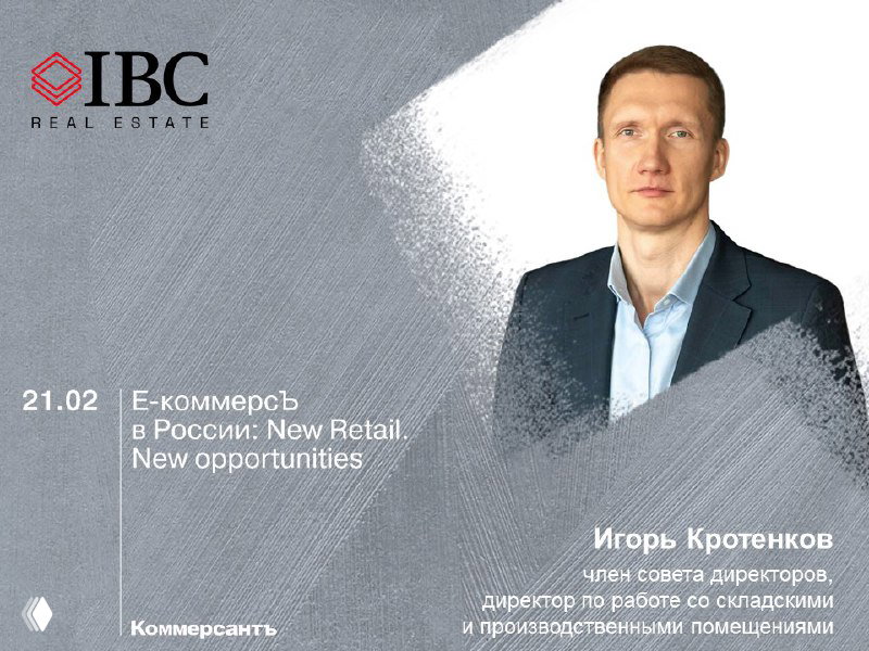 Портрет Игоря Кртенкова на фоне логотипа IBC Real Estate и надписей анонса конференции КоммерсантЪ о e‑commerce и складах.