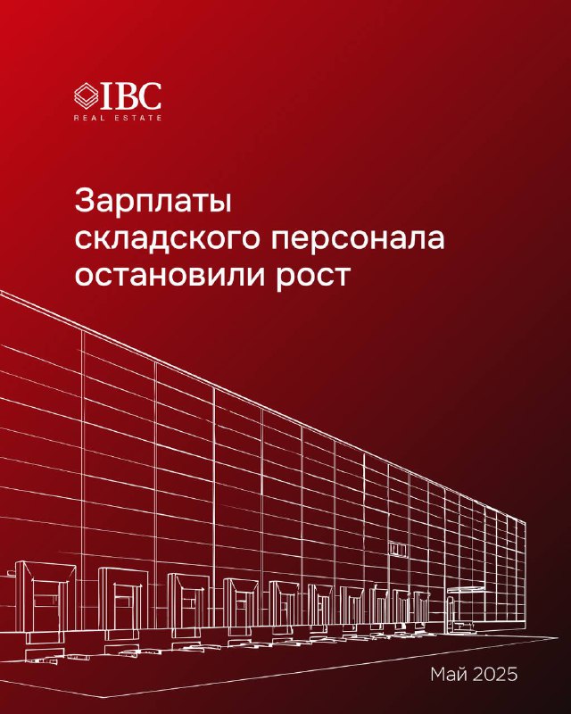 Зарплаты складских работников в РФ перестали расти