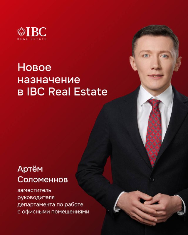 В IBC Real Estate новое назначение