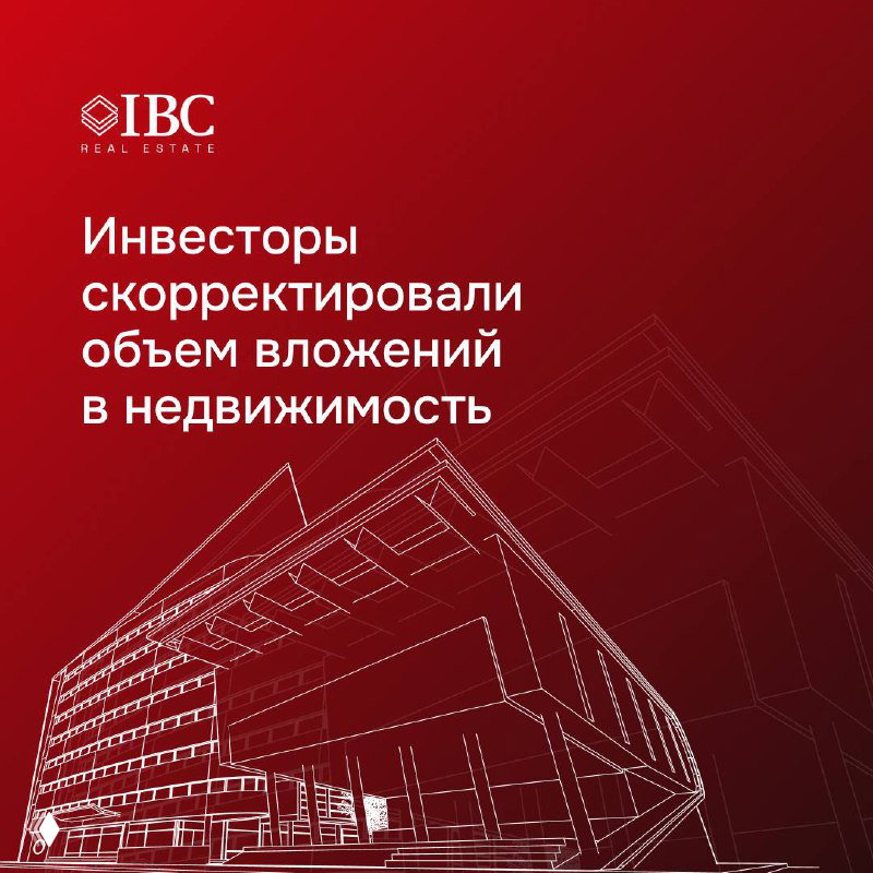 Инвесторы скорректировали объем вложений в недвижимость