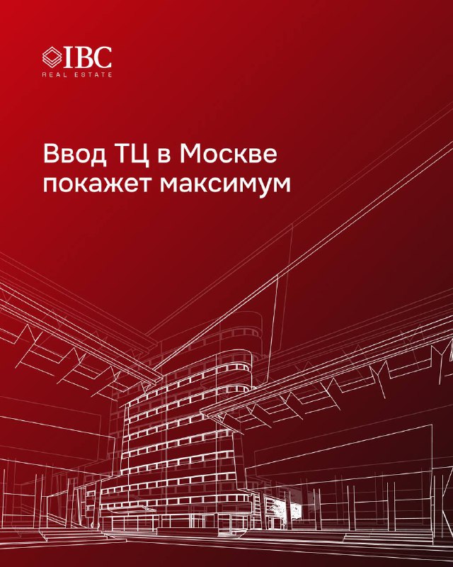 Красная обложка с логотипом IBC Real Estate и схематичным изображением торгового комплекса; на изображении заголовок о вводе ТЦ в Москве.