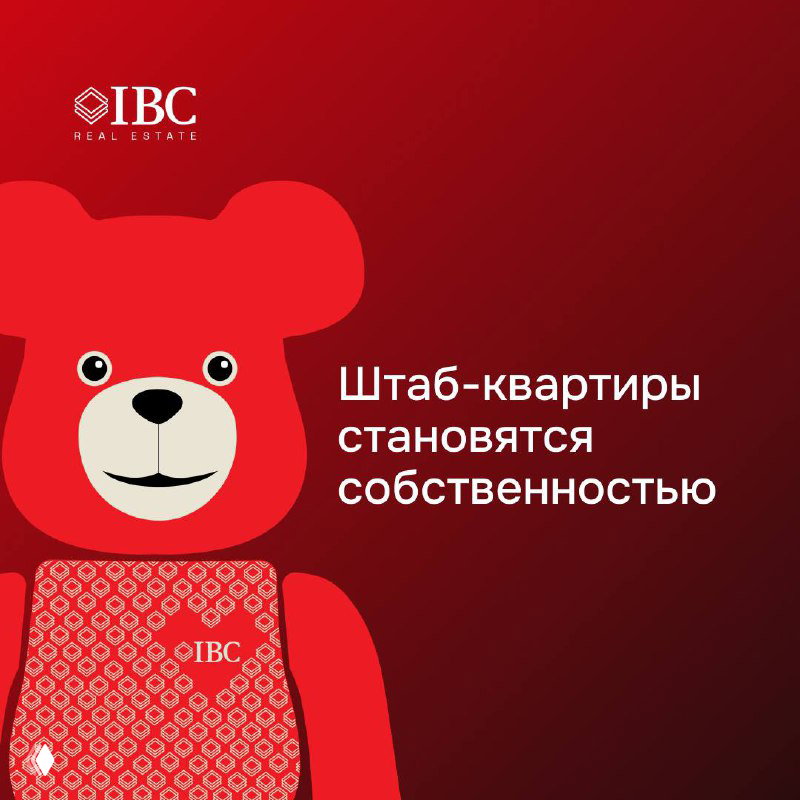 Штаб-квартиры становятся собственностью