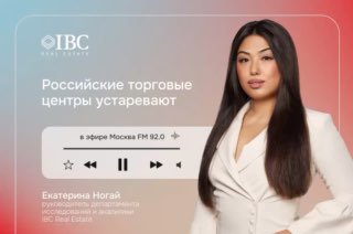 Портрет Екатерины Ногай на промо-изображении с текстом «Российские торговые центры устаревают» и визуалом плеера, иллюстрация эфира Москва FM.