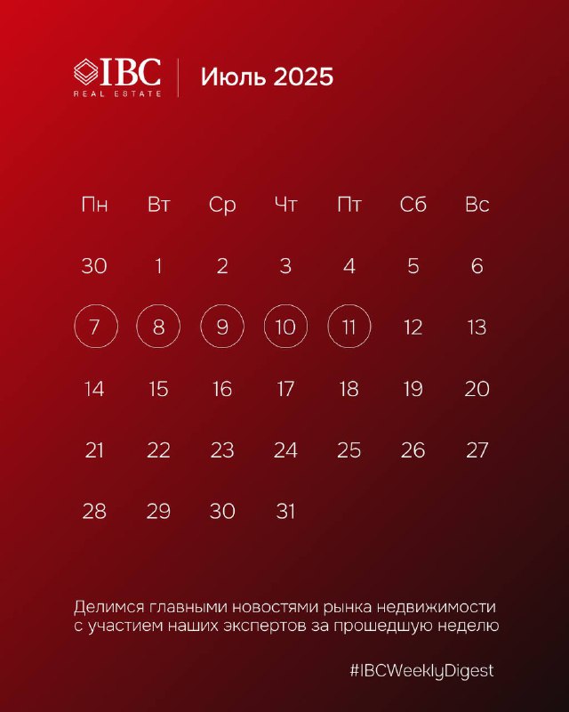 Календарь IBC на красном фоне: июль 2025, логотип и подпись #IBCWeeklyDigest как визуальное превью еженедельного дайджеста упоминаний экспертов.