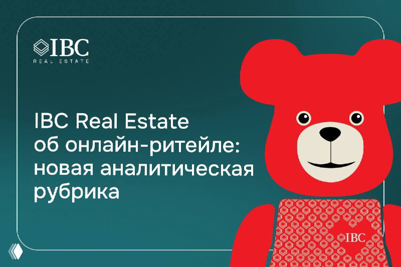 IBC Real Estate об онлайн-ритейле: новая рубрика