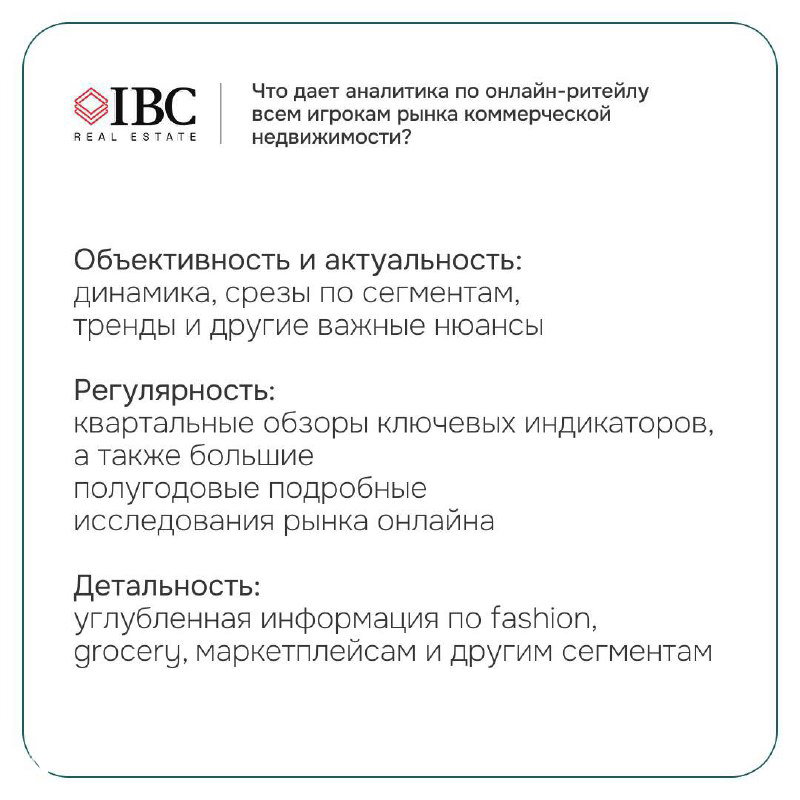 Инфослайд IBC: белая плоская карточка с логотипом и текстом о целях аналитики онлайн‑ритейла — объективность, регулярность и детальность исследований.