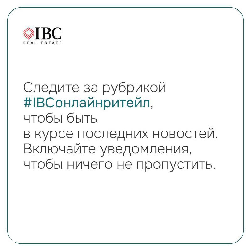 Карточка с призывом подписаться на рубрику #IBCонлайнритейл: минималистичный белый макет, логотип и текст о включении уведомлений, чтобы не пропустить новости.