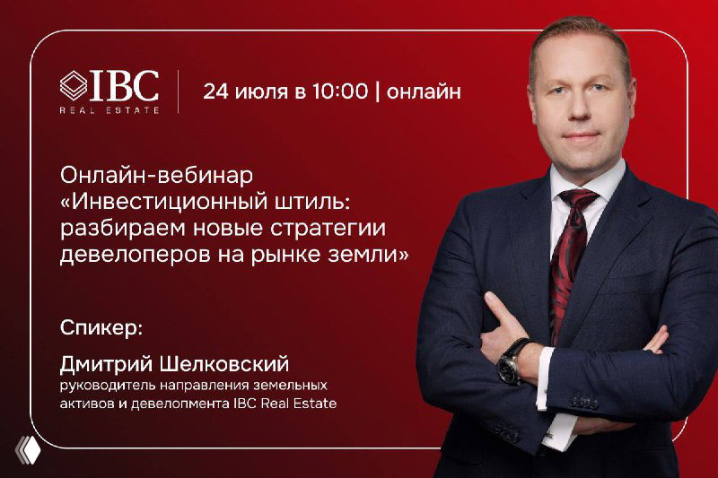 IBC Real Estate на вебинаре «Единого ресурса застройщиков»