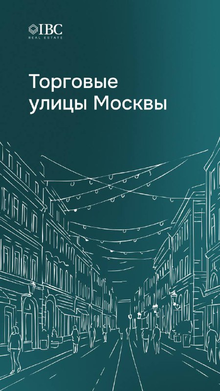 Торговые улицы Москвы — кто занимает ключевые локации