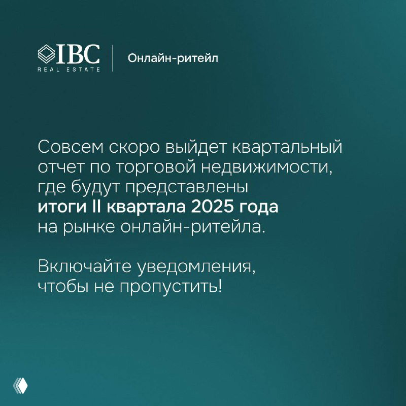 Анонс выхода квартального отчёта IBC Real Estate: приглашение подписаться на уведомления о публикации итогов II квартала 2025 на рынке онлайн-ритейла.
