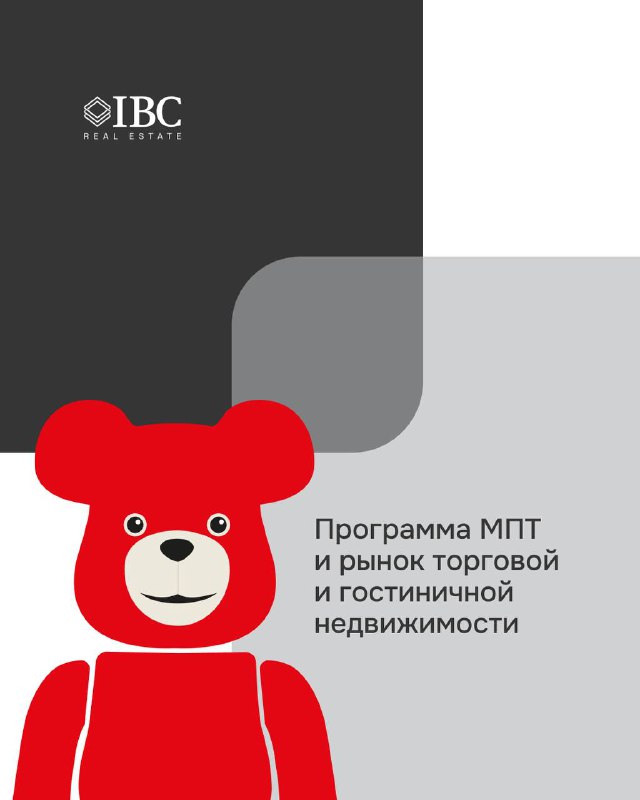 Влияние программы МПТ на торговую и гостиничную недвижимость