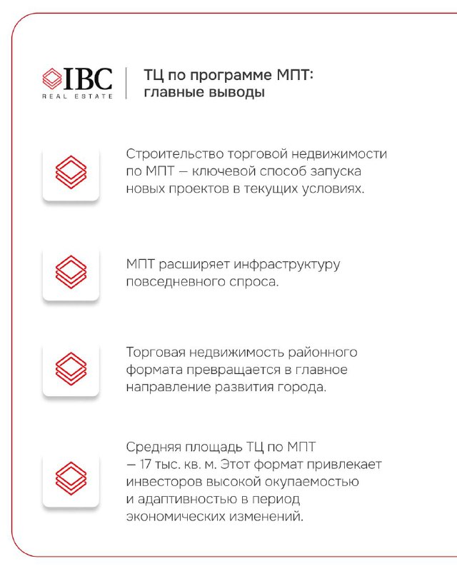 Инфографический слайд с основными выводами по торговым центрам в программе МПТ: ключевые тезисы и краткие резюме результатов исследования.