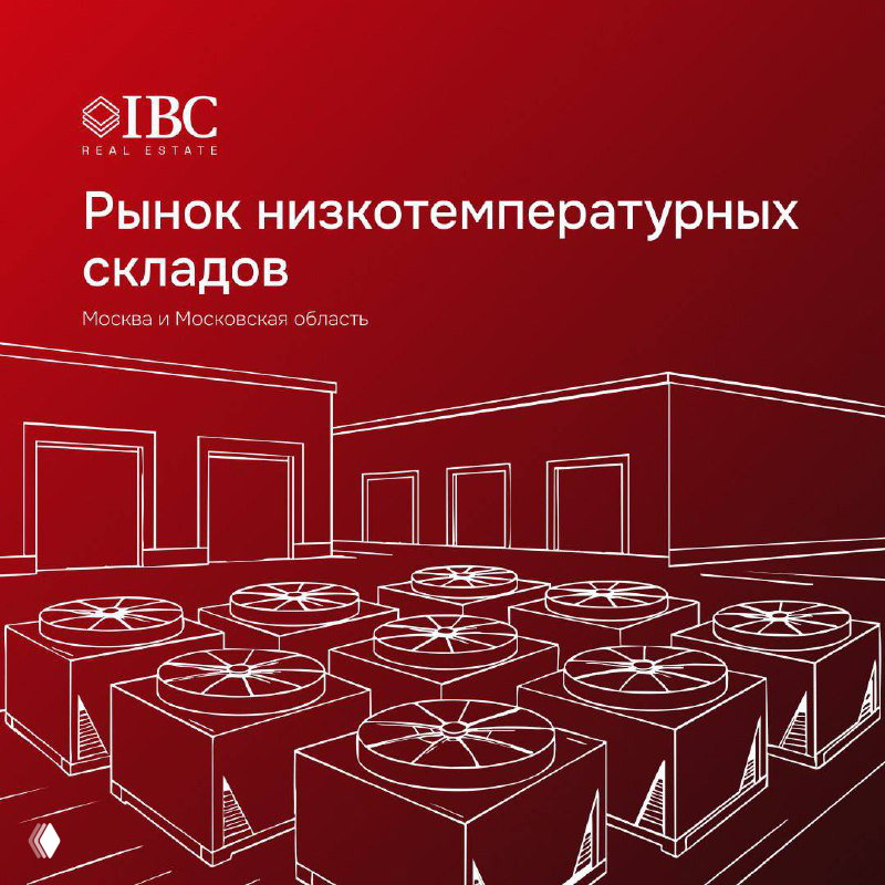 Обложка отчёта IBC: красный фон, графика вентиляционных агрегатов и заголовок про рынок низкотемпературных складов Московской области.