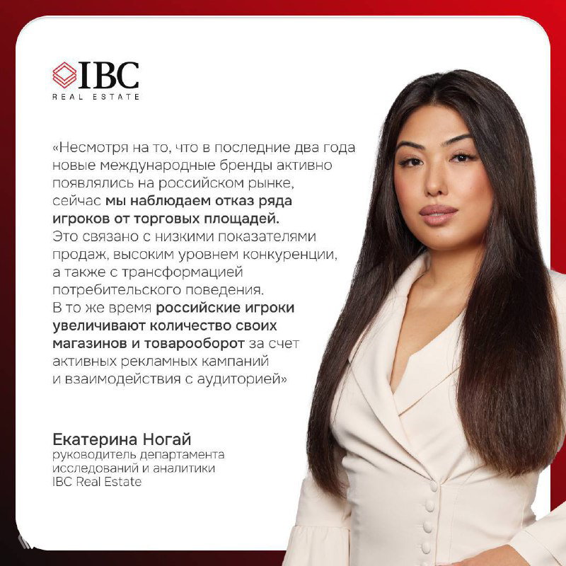 Портрет Е. Ногай (IBC Real Estate) и её комментарий об отказе международных ритейлеров от торговых площадей в РФ.
